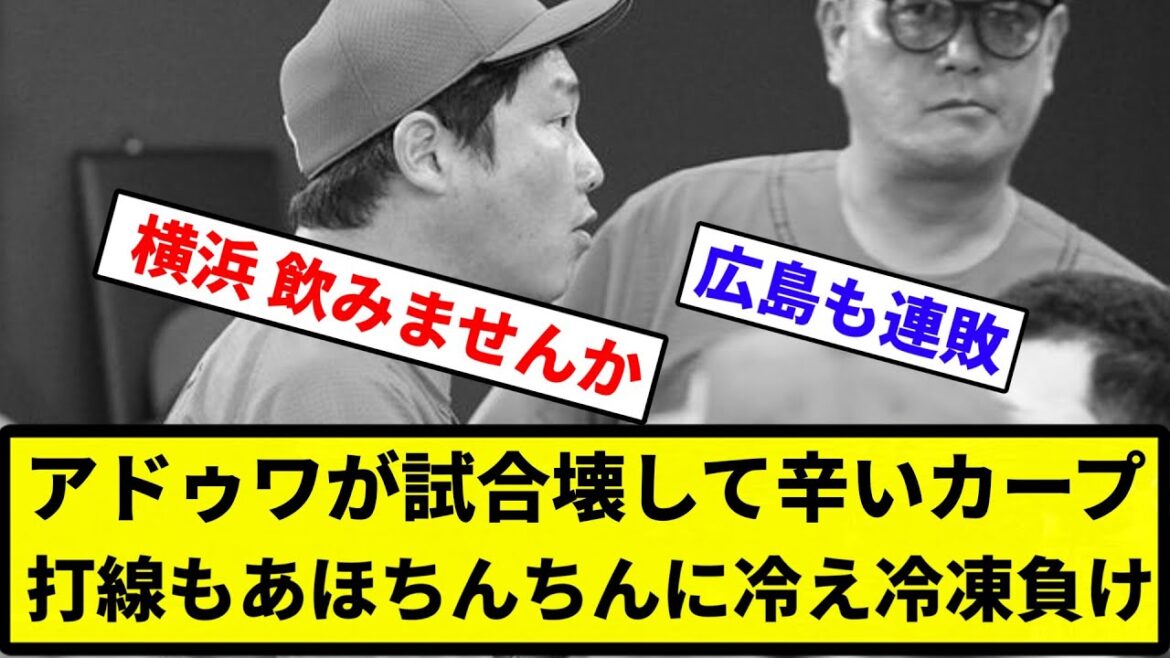 【冷凍食品や】アドゥワが試合壊して辛いカープ 打線もあほちんちんに冷え冷凍負け【反応集】【プロ野球反応集】 【冷凍食品や】アドゥワが試合壊して辛いカープ 打線もあほちんちんに冷え冷凍負け【反応集】【プロ野球反応集】