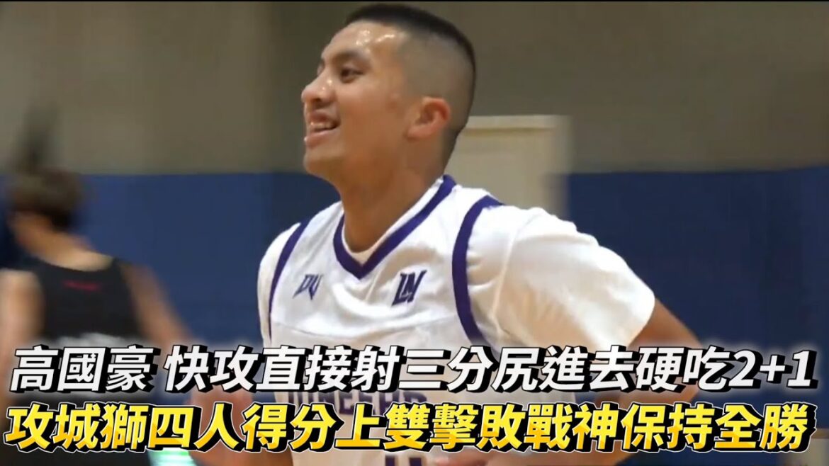 高國豪 快攻直接射三分尻進去硬吃2+1 攻城獅四人得分上雙擊敗戰神保持全勝 adidas Summer League夏季聯賽! 高國豪 快攻直接射三分尻進去硬吃2+1 攻城獅四人得分上雙擊敗戰神保持全勝 adidas Summer League夏季聯賽!