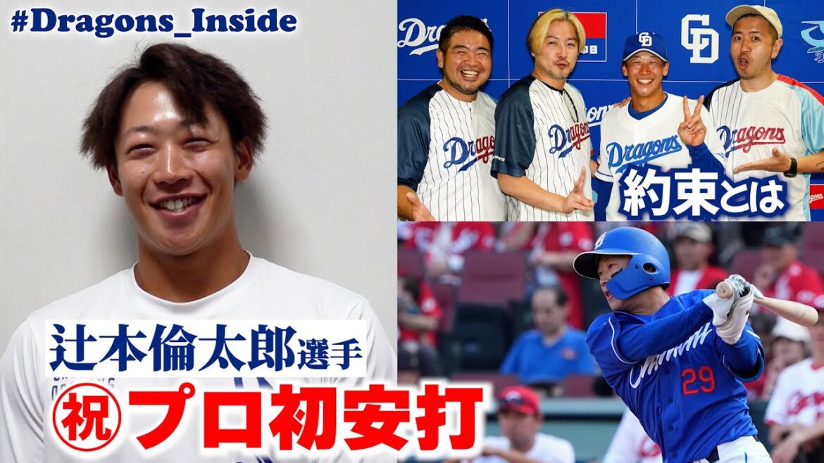 ㊗プロ初安打！ #辻本倫太郎 選手が“あのアーティスト”と交わした約束とは？ #Dragons_Inside