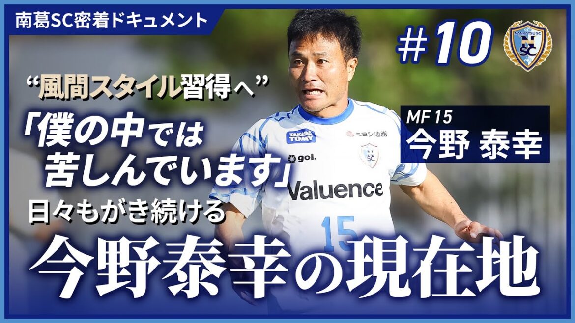 過去、現在、風間監督のもとで思い描く未来 今野泰幸が語るサッカー人生｜南葛SC密着ドキュメント #10