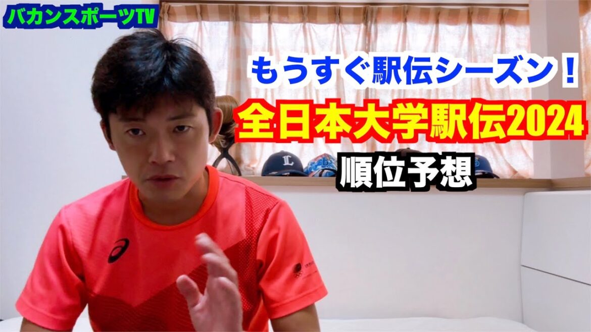 【駅伝】もうすぐ駅伝シーズン!全日本大学駅伝2024順位予想 【駅伝】もうすぐ駅伝シーズン!全日本大学駅伝2024順位予想