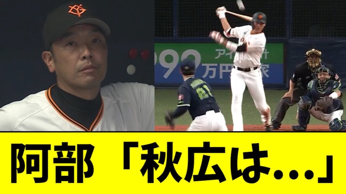 【朗報】阿部、秋広をついに認めてしまうwwwwwww