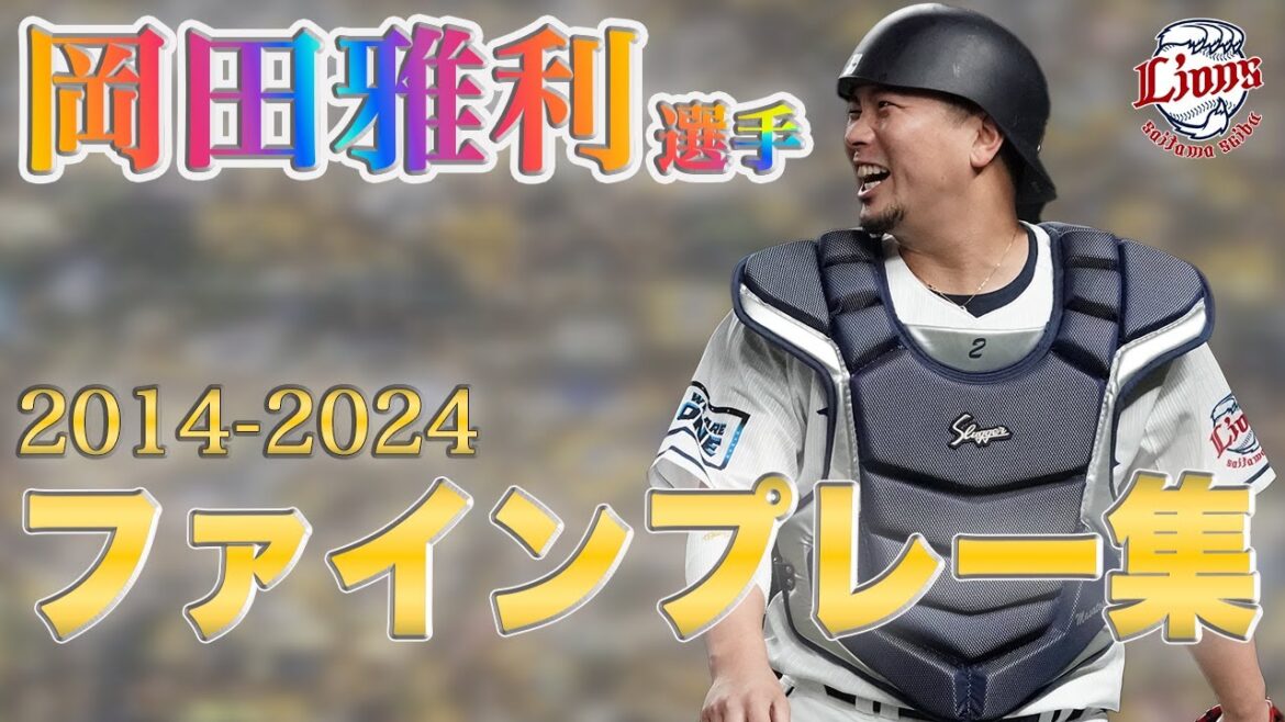 【実直なプレーが胸を打つ】岡田雅利選手ファインプレー集