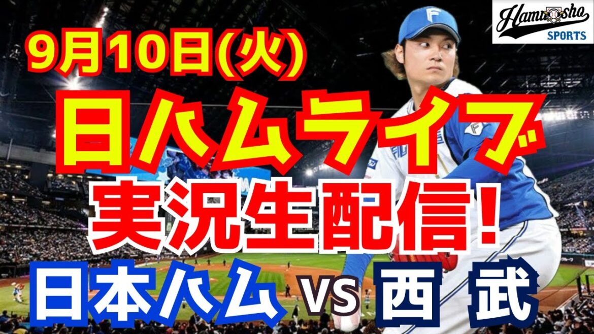 【日ハムライブ】日本ハムファイターズ対西武ライオンズ 9/10 【ラジオ実況】 【日ハムライブ】日本ハムファイターズ対西武ライオンズ 9/10 【ラジオ実況】