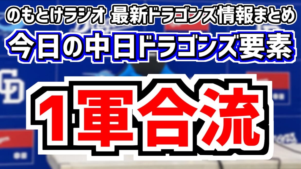 全く読めない中日スタメンがどうなるのかを見守る放送　9月10日(火)　今日の中日ドラゴンズスタメン速報/試合直前雑談　中日vs.ヤクルト　のもとけラジオ番外編