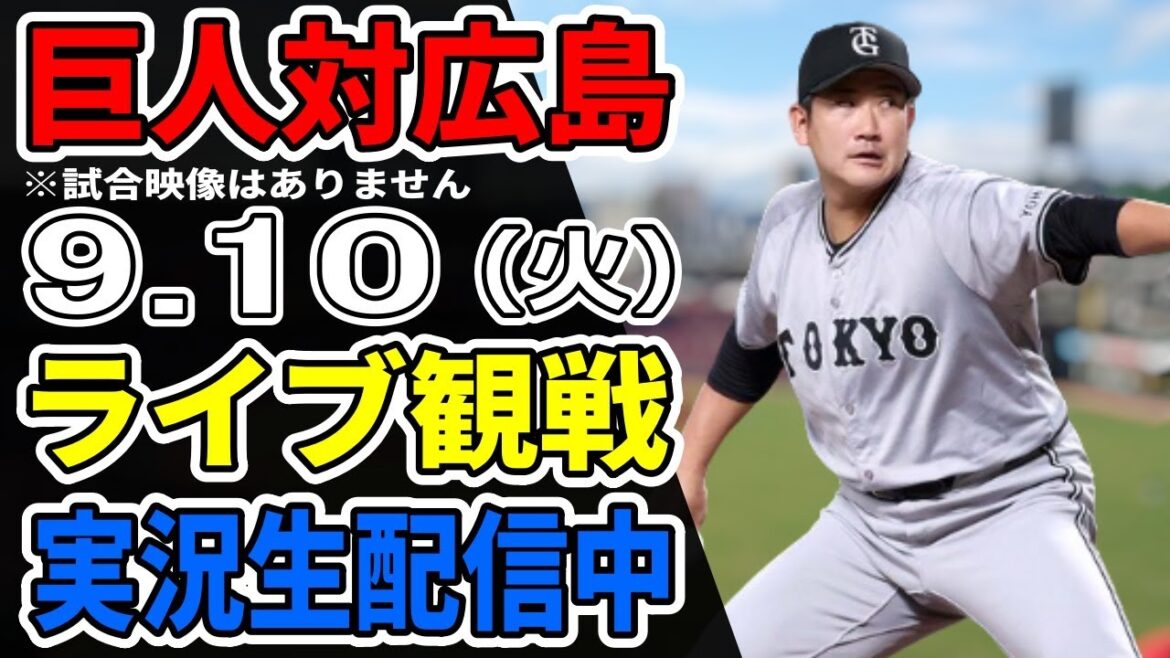 【巨人ライブ】9/10 巨人 対 広島カープをみんなで応援するライブ!巨人戦を生配信中!! #読売ジャイアンツ #カープライブ 【巨人ライブ】9/10 巨人 対 広島カープをみんなで応援するライブ!巨人戦を生配信中!! #読売ジャイアンツ #カープライブ