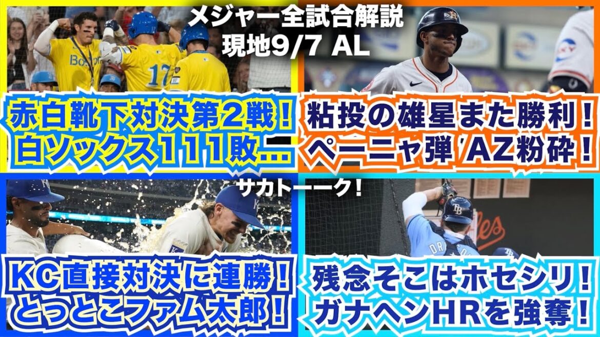 【AL9/7】赤白靴下対決第2戦！白ソックス111敗…粘投の雄星また勝利！ペーニャ弾でDバックス粉砕！ロイヤルズが直接対決に連勝！とっとこファム太郎！残念そこはホセシリ！ガナヘンHRを強奪！