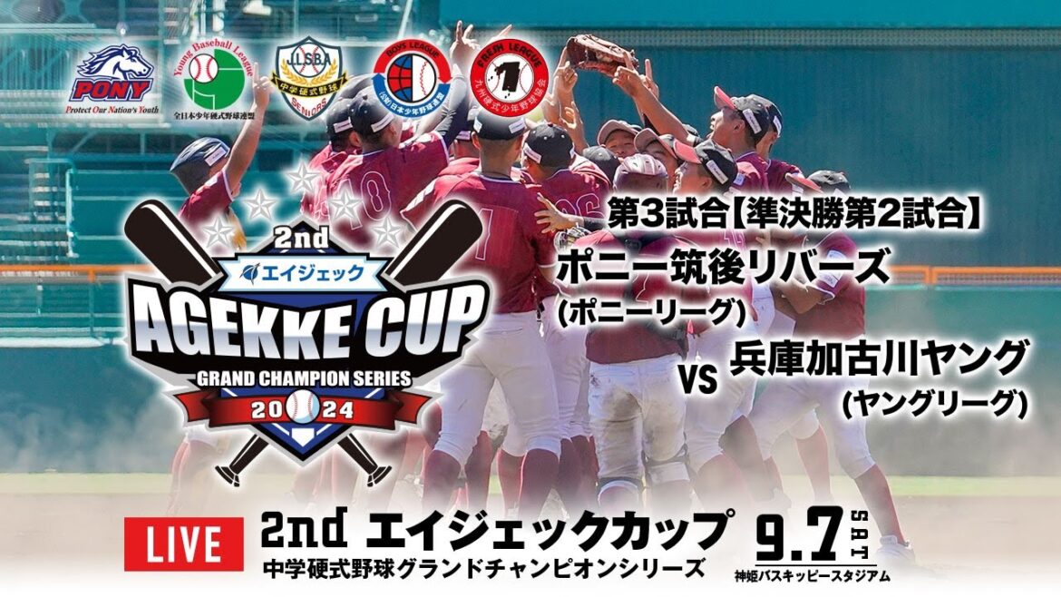 2nd エイジェックカップ 中学硬式野球グランドチャンピオンシリーズ・9/7(土)第3試合【準決勝第2試合】