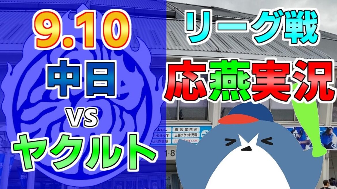 応燕実況【中日ドラゴンズ × ヤクルトスワローズ】2024.9.10 @ バンテリンドーム 応燕実況【中日ドラゴンズ × ヤクルトスワローズ】2024.9.10 @ バンテリンドーム