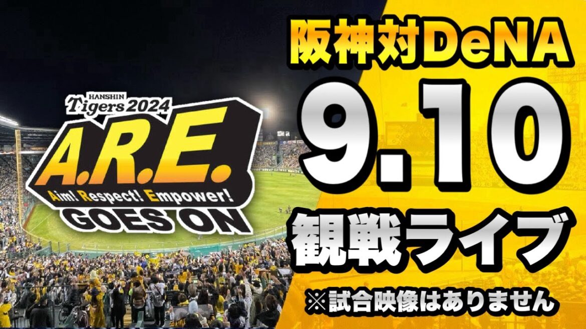【阪神CS攻防戦🔥】9/10 阪神タイガース 対 横浜DeNAベイスターズのセ・リーグ公式戦を一緒に観戦するライブ。【プロ野球】
