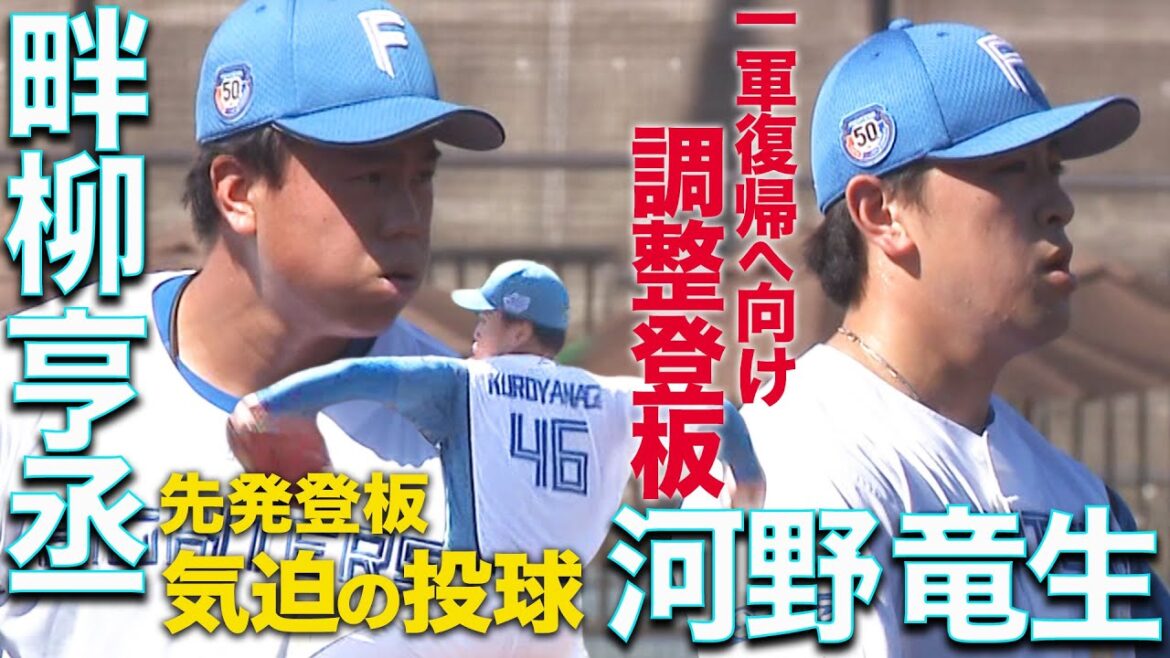 河野竜生が登録抹消後実践初登板＆代打若林出場　9/10 北海道日本ハムvs千葉ロッテ～ファーム～ハイライト『GAORAプロ野球中継～ファーム～（北海道日本ハムファイターズ）