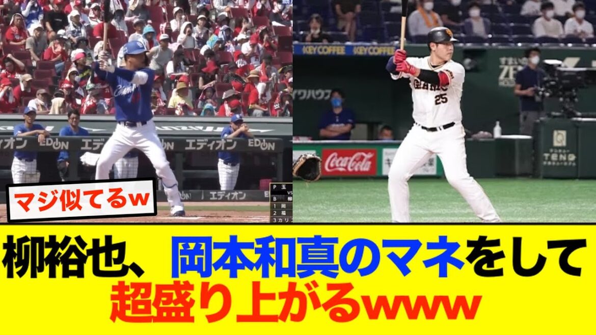 【中日】柳裕也、巨人・岡本の真似をして盛り上がってしまうww