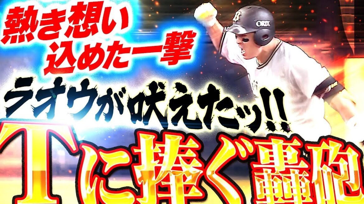 【Tに捧ぐ轟砲】杉本裕太郎『熱き想い込めた一撃！遠く遠く派手に飛ばした“超特大10号”』