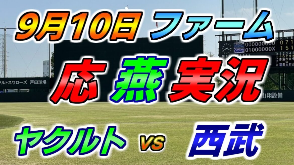二軍 ファーム 応燕実況 【ヤクルトスワローズ × 西武ライオンズ】2024.9.10 @ 戸田球場 二軍 ファーム 応燕実況 【ヤクルトスワローズ × 西武ライオンズ】2024.9.10 @ 戸田球場