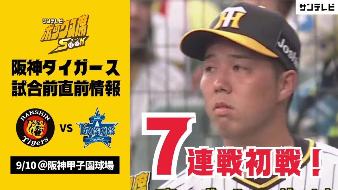 【9月10日阪神―DeNA】甲子園7連戦初戦！ 阪神タイガース 試合直前情報☆ボックス席SOON #サンテレビボックス席