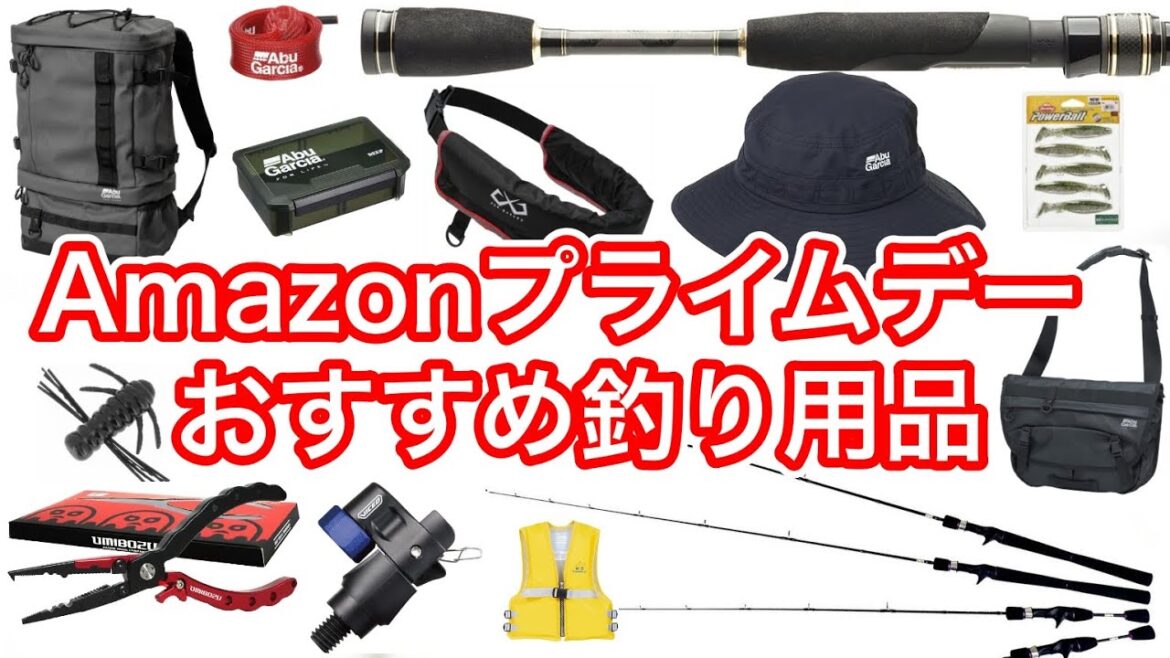 【Amazonプライムデー】年に1度限りの超大型セールで実際に買う物と、おすすめの釣り用品(釣具)を紹介 【Amazonプライムデー】年に1度限りの超大型セールで実際に買う物と、おすすめの釣り用品(釣具)を紹介
