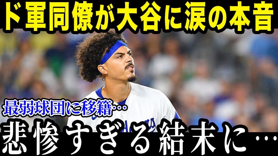 ド軍がトレードした選手の現在が悲惨すぎた！ドジャーストレード補強の結果を徹底解説！【最新/MLB/大谷翔平】【総集編】