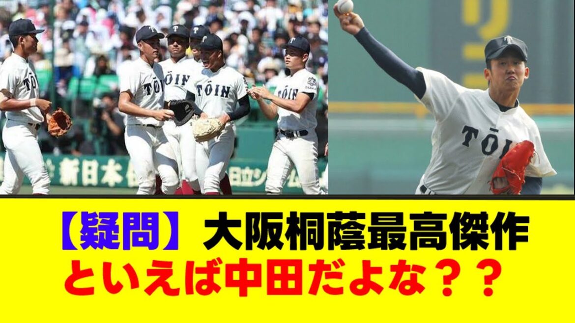 【疑問】大阪桐蔭最高傑作と言えば？みんなの回答をおしえて！w【なんJまとめ】【2ch 5ch】