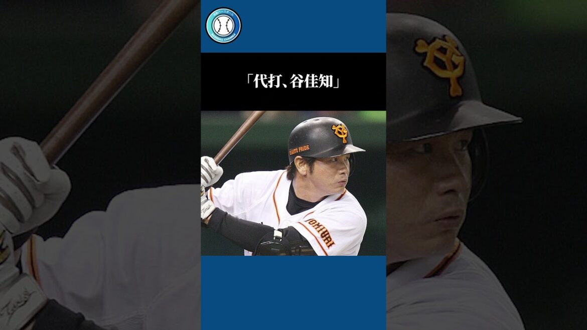 【感動野球】木村拓也追悼試合でみせた自身初の谷佳知の満塁本塁打【読売ジャイアンツ】