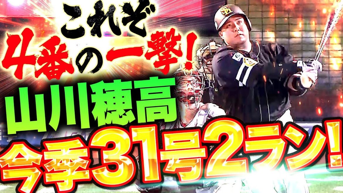 【これぞ4番の一撃】山川穂高『圧巻どすこーい！今季31号2ランで貴重な追加点！』