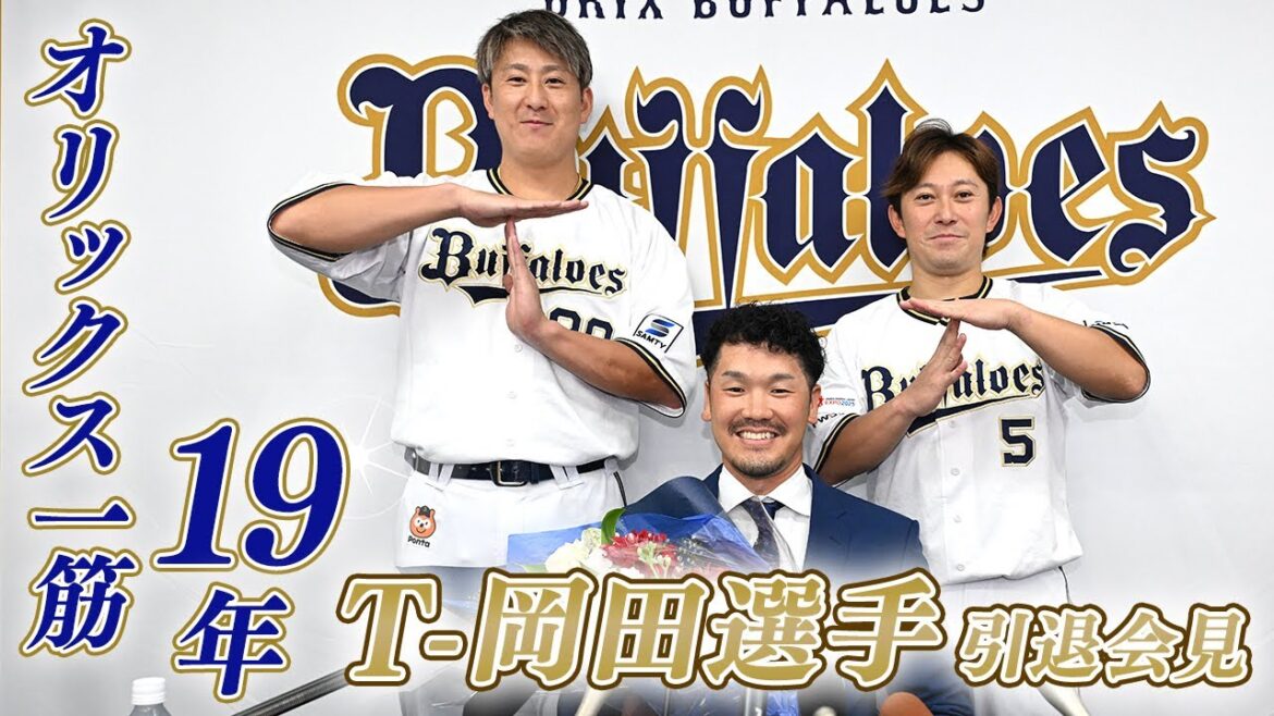 【会見】T-岡田選手 引退記者会見