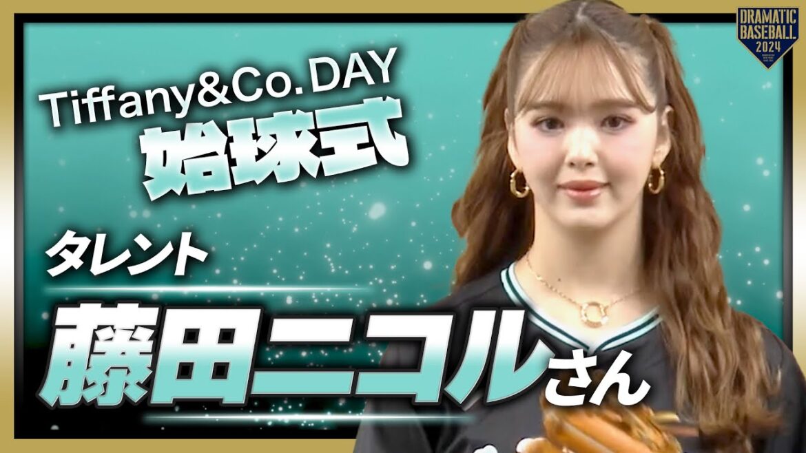 【始球式】タレントの藤田ニコルさん【巨人×DeNA】 【始球式】タレントの藤田ニコルさん【巨人×DeNA】