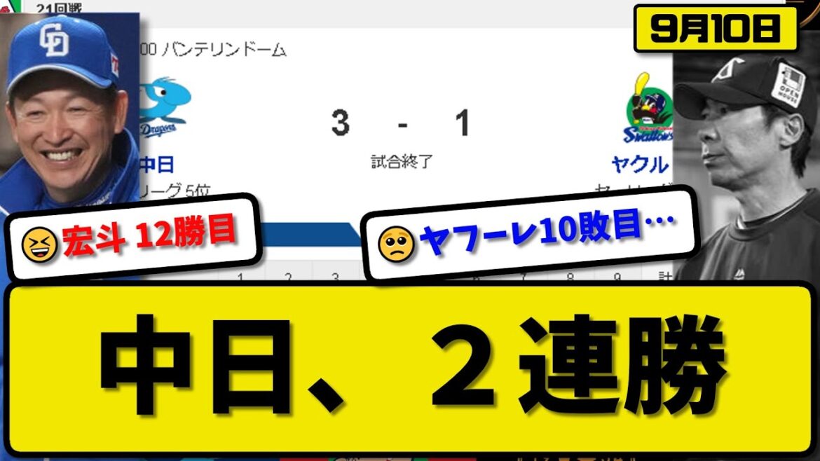 【5位vs6位】中日ドラゴンズがヤクルトスワローズに3-1で勝利…9月10日接戦制して2連勝…先発高橋8回1失点12勝目…川越決勝3ランホームランの活躍【最新・反応集・なんJ・2ch】プロ野球