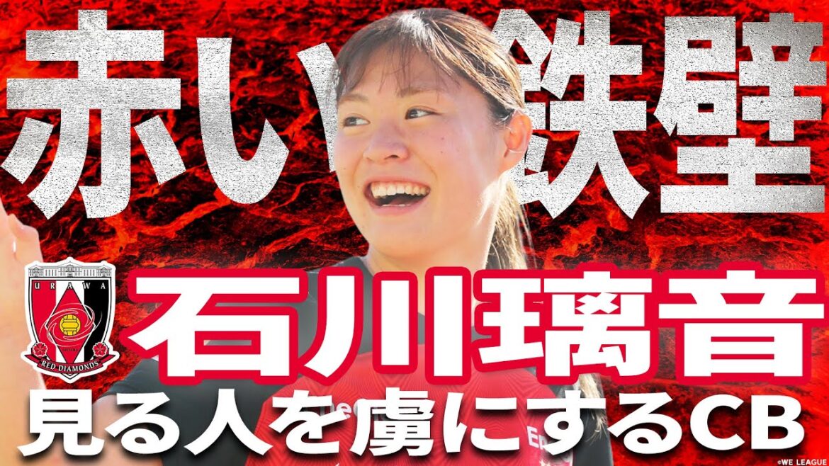 【赤い鉄壁】石川璃音 見る人を虜にするスーパープレー集 2023-24 WEリーグベストイレブン 三菱重工浦和レッズレディース