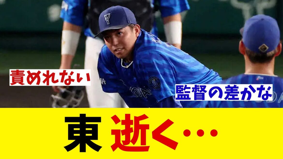 DeNA・東克樹　逝く・・・【野球情報】【2ch 5ch】【なんJ なんG反応】【野球スレ】