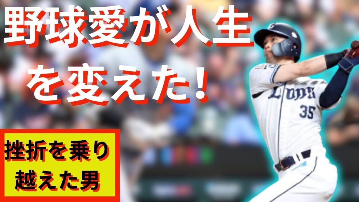 松原聖弥選手の奮闘記！元巨人から西武へ、野球愛は不変