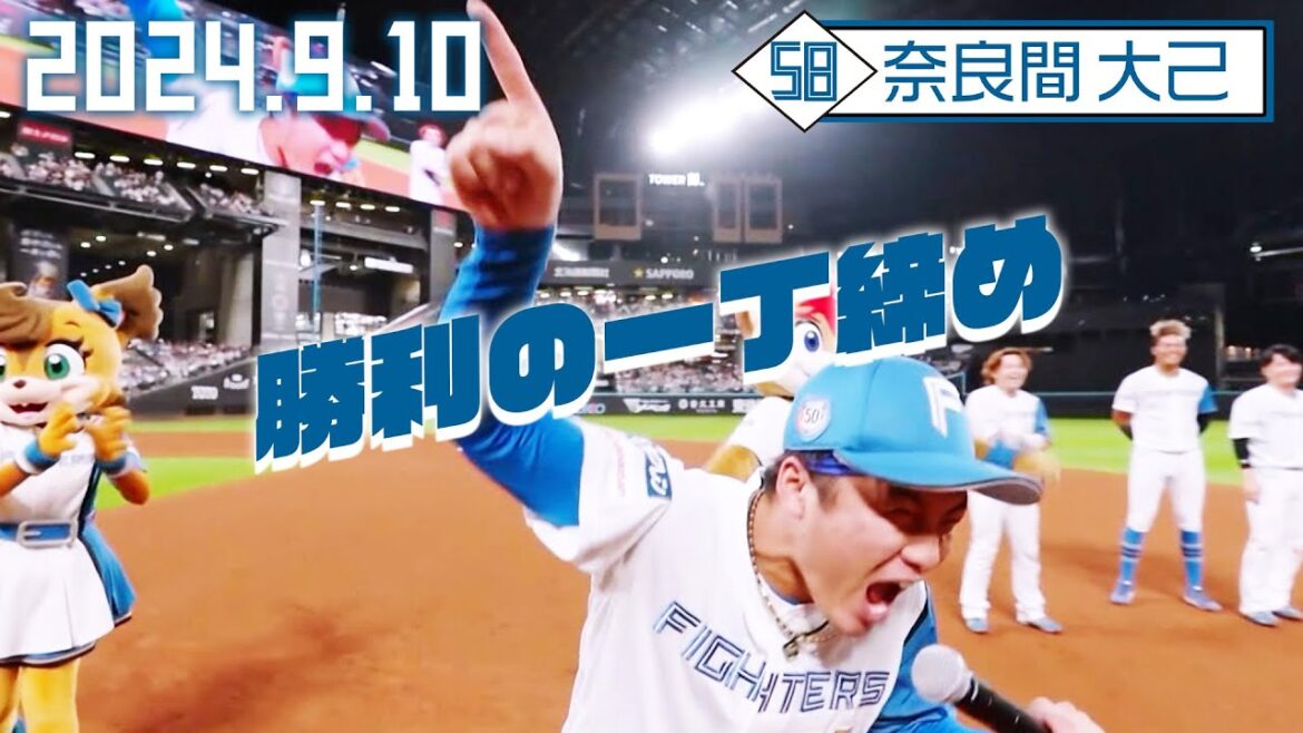 【勝利の一丁締め】9月10日 奈良間大己が締める！