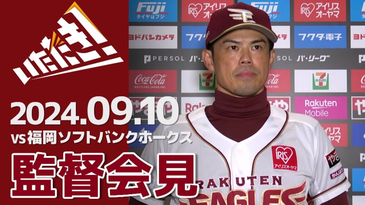【2024/9/10】vs.福岡ソフトバンクホークス 21回戦 監督会見