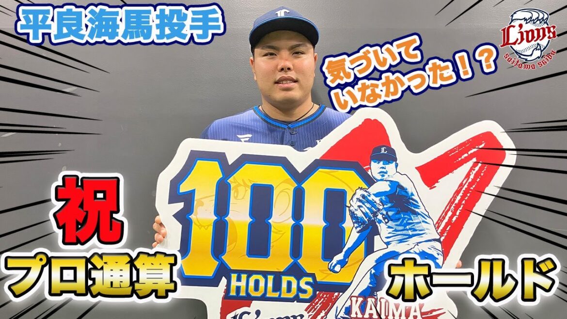 【祝！通算100ホールド！】平良海馬投手インタビュー！