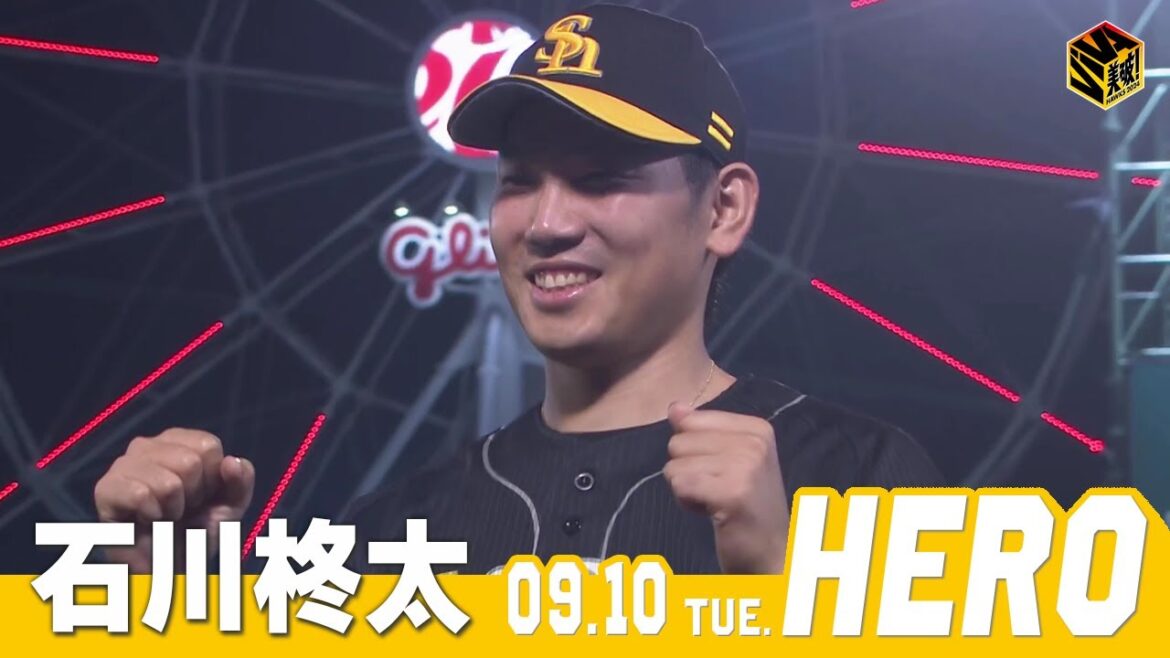 【きょうのヒーロー】石川柊太 投手｜9月10日vs楽天イーグルス
