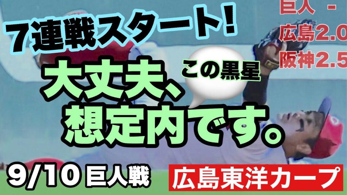 【広島東洋カープ】９/１０巨人戦　いよいよ７連戦がスタートしました！　黒星発進ですが、全然どうってことありません　【森下暢仁】【松本竜也】【大道温貴】【末包昇大】【新井貴浩】【カープ】