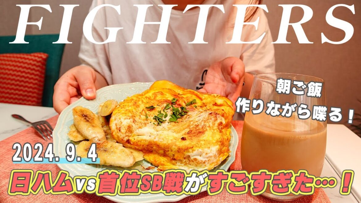 9/4ファイターズ対SBを振り返る⚾️人生、何が起きるか本当わからない‼️ #堀瑞輝 #齋藤友貴哉 9/4ファイターズ対SBを振り返る⚾️人生、何が起きるか本当わからない‼️ #堀瑞輝 #齋藤友貴哉