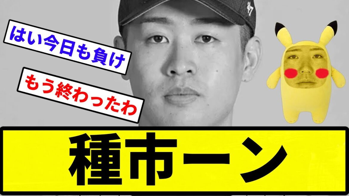 【ガシーン】種市ーン【反応集】【プロ野球反応集】