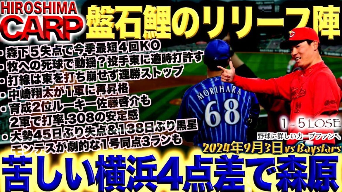 首位堅守!【広島カープ】完敗!でも巨人も負けた!それだけ。(2024/09/03) 首位堅守!【広島カープ】完敗!でも巨人も負けた!それだけ。(2024/09/03)