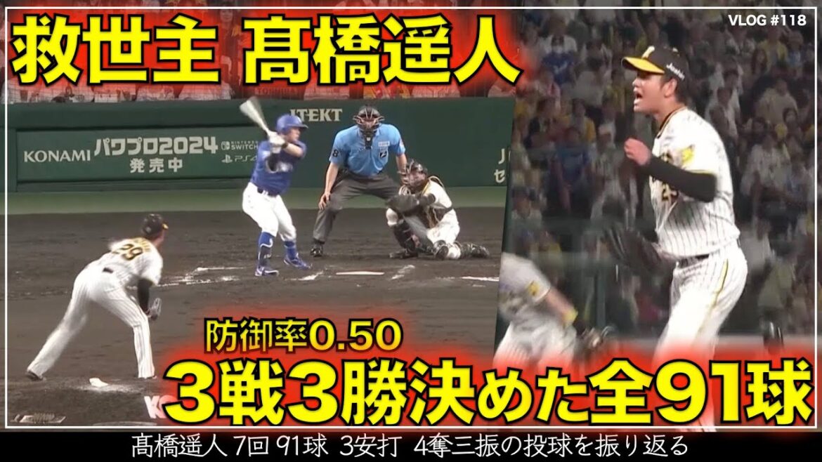 【阪神タイガース】360秒でわかる救世主 高橋遥人 復帰後3戦3勝（防御率0.50）を決めた全91球を振り返る（阪神対中日 第22戦）
