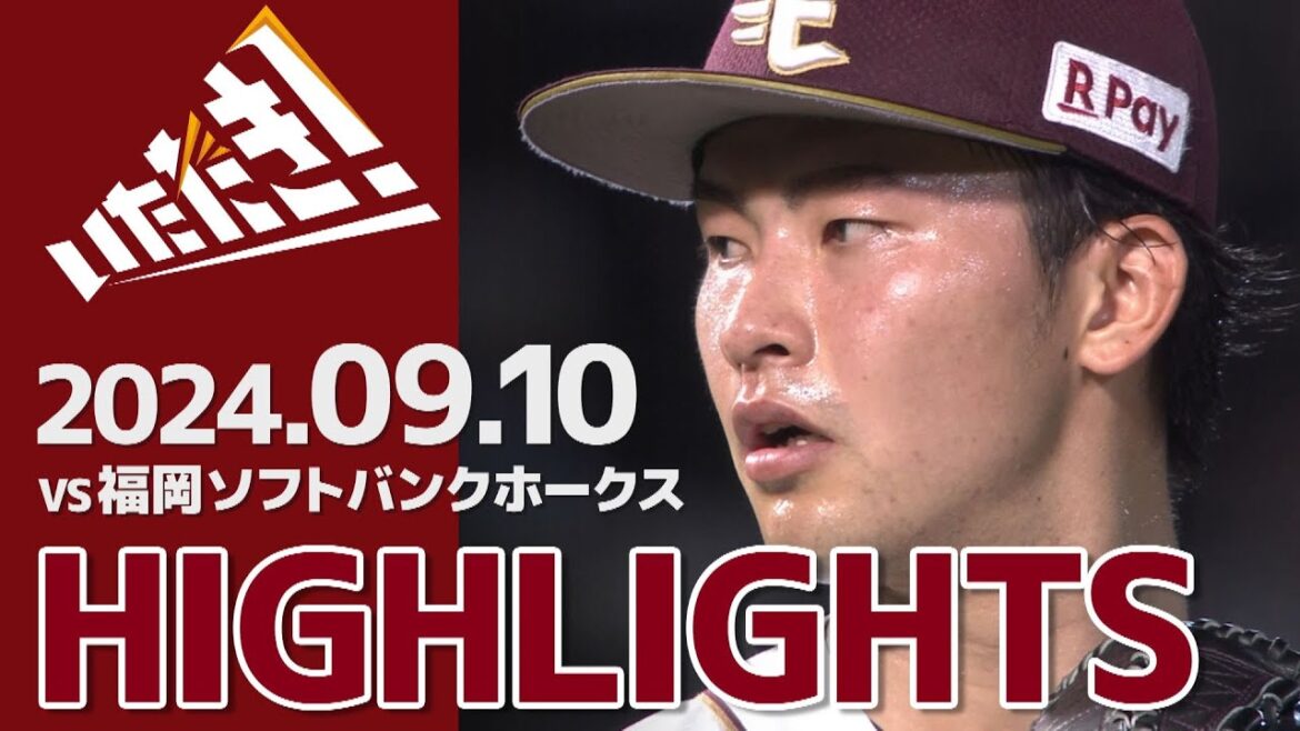【2024/9/10】vs.福岡ソフトバンクホークス 21回戦 ハイライト