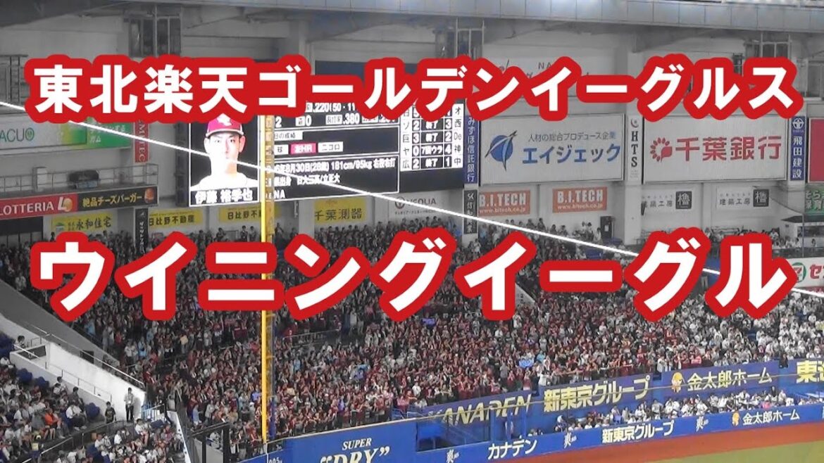 【現地音源・歌詞付き】ウイニングイーグル 東北楽天ゴールデンイーグルス in ZOZOマリン