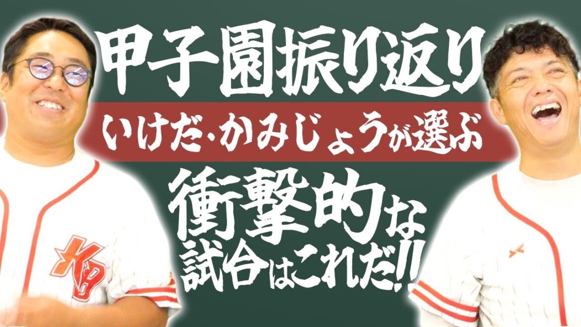 24夏の甲子園で一番『衝撃的だった』試合はこれだ！いけだ×かみじょうが振り返る【熱闘! 甲辞苑】