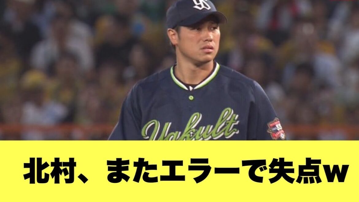 【動画あり】ヤクルト北村、やばすぎるエラーでチームを窮地に追い込むww【2ちゃんねる反応集】【プロ野球反応まとめ】【ヤクルトスワローズ】 【動画あり】ヤクルト北村、やばすぎるエラーでチームを窮地に追い込むww【2ちゃんねる反応集】【プロ野球反応まとめ】【ヤクルトスワローズ】