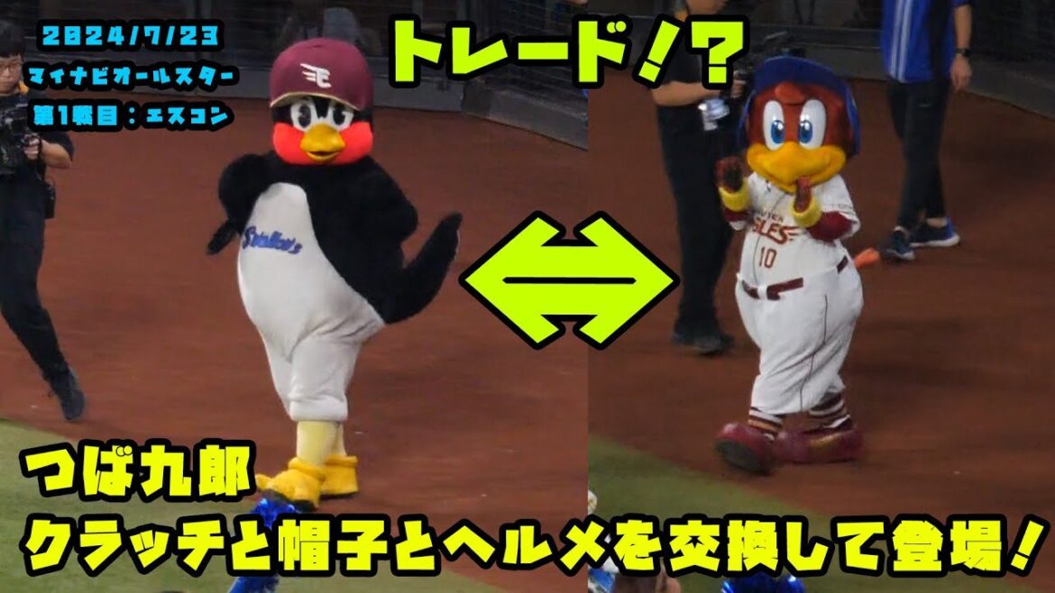 つば九郎　クラッチと帽子とヘルメを交換して登場！　2024/7/23 マイナビオールスターゲーム2024　第１戦：エスコンフィールド