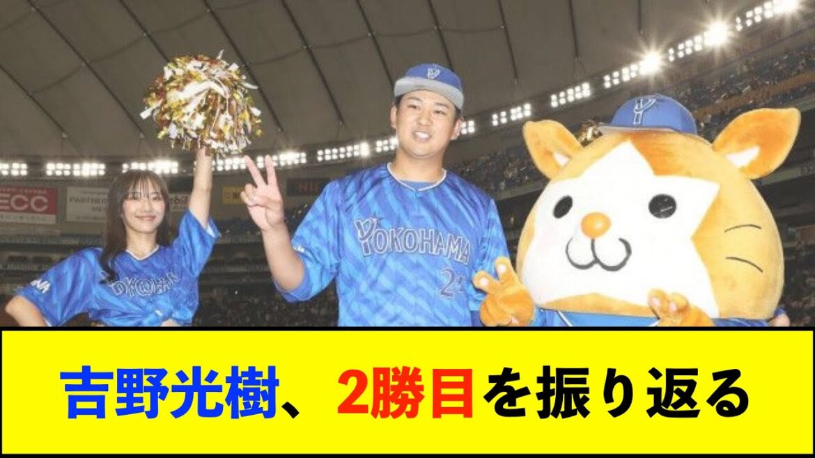 【朗報】DeNA救世主現る!緊急先発の吉野光樹6回無失点「大貫さんの気持ちも背負って」【De速】 【朗報】DeNA救世主現る!緊急先発の吉野光樹6回無失点「大貫さんの気持ちも背負って」【De速】