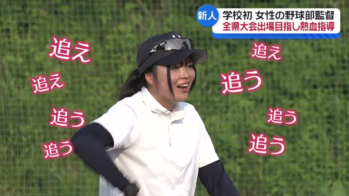 【少年野球】創部以来初！新人女性監督　部員と一丸で目指す全県少年野球大会