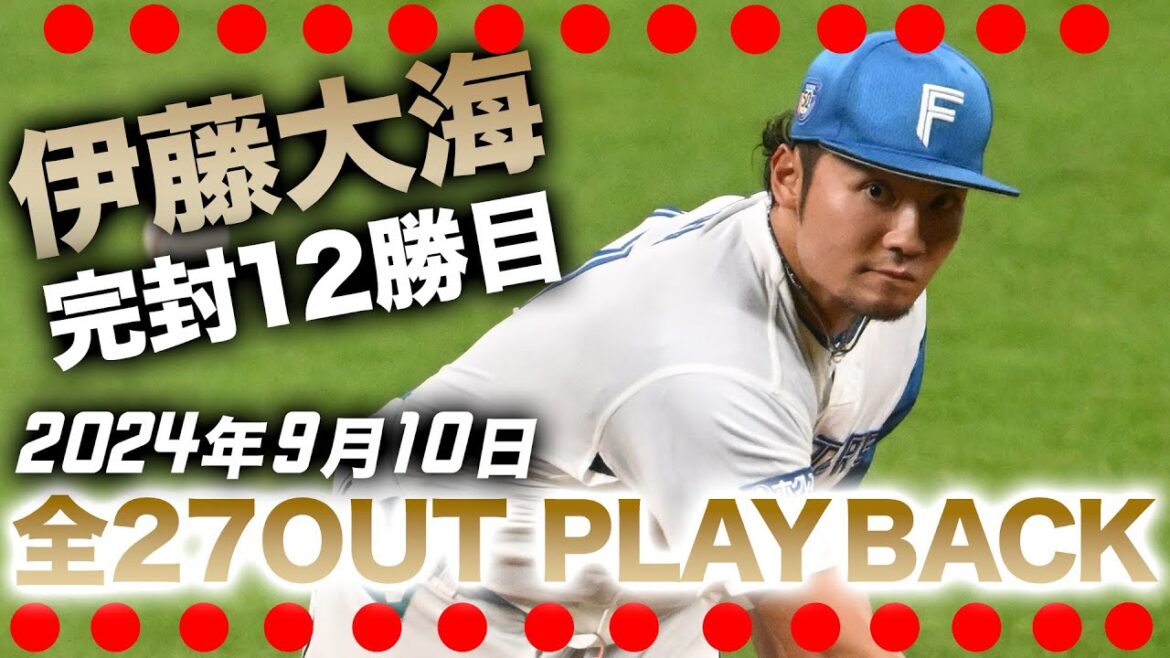 伊藤大海 圧巻の9回114球完封勝利で12勝目！27アウトすべて見せます‼