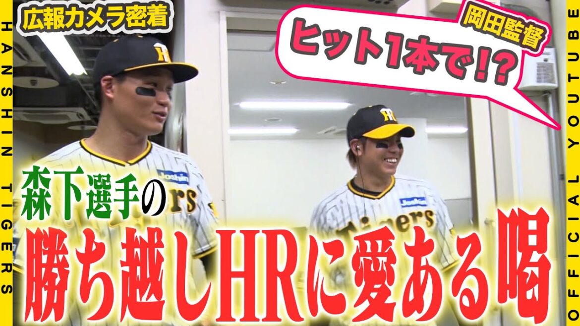 【広報密着】恒例のお立ち台前トークに#岡田彰布 監督が登場！#森下翔太 選手へ愛ある一言。15安打7得点の快勝で勝負の7連戦初戦を制しました！