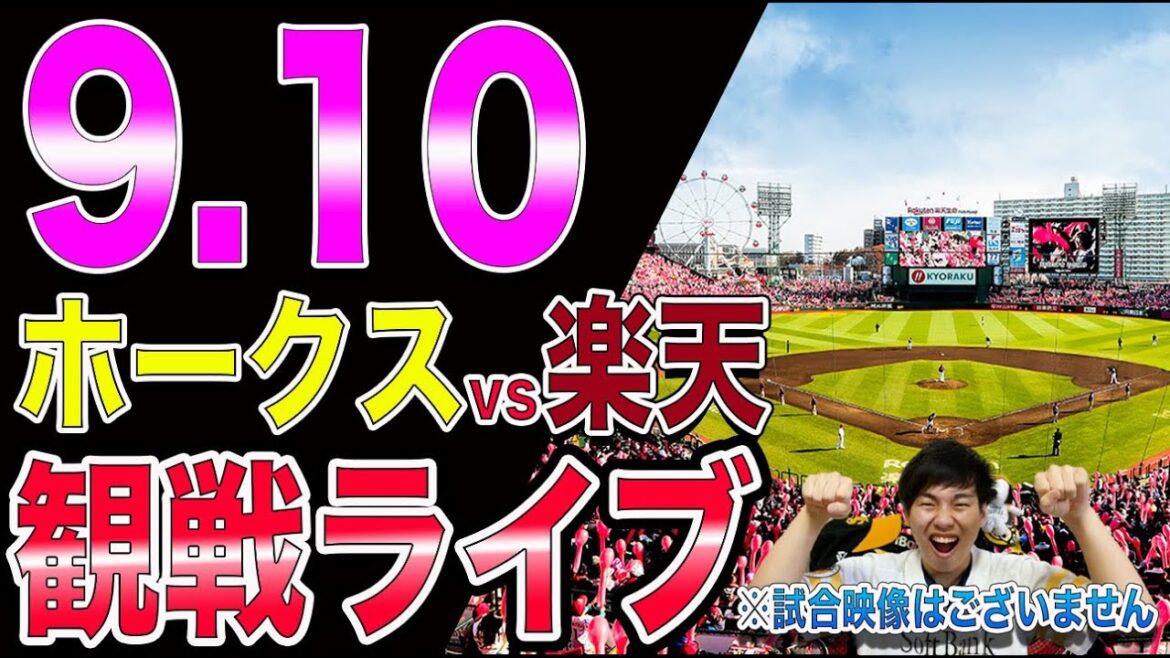ソフトバンクホークスvs楽天イーグルスの観戦ライブ！※試合映像はございません