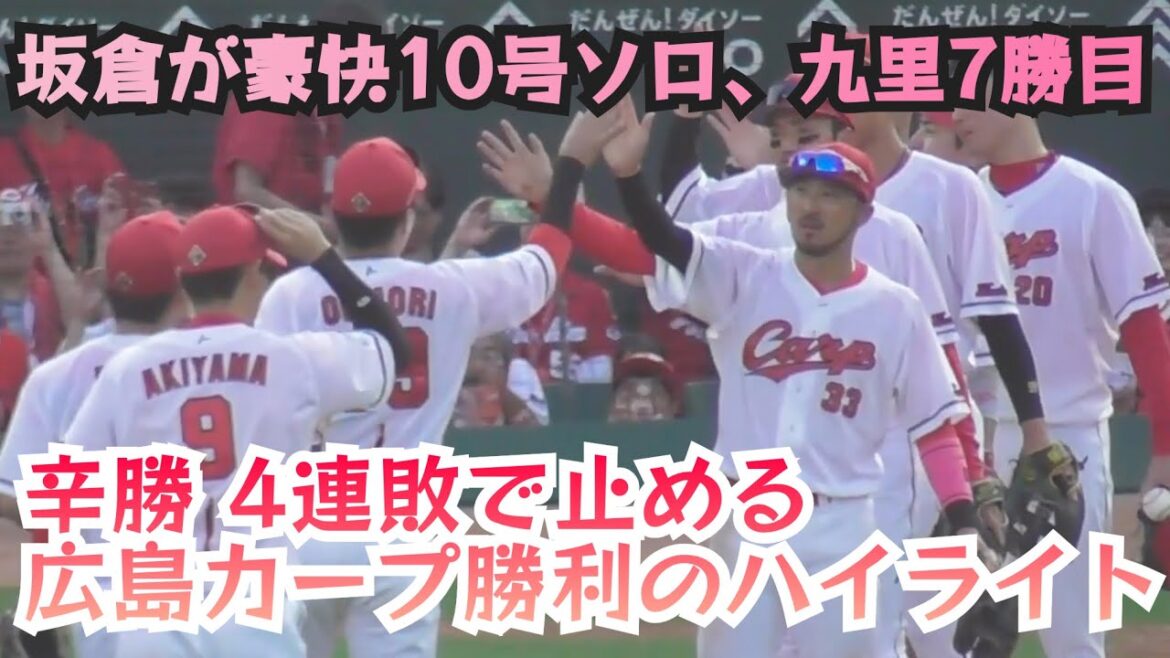 坂倉が豪快10号ソロで先制&秋山が貴重な追加打！九里が1失点7勝目、広島カープ勝利ハイライト！広島2-1中日 2024年9月7日